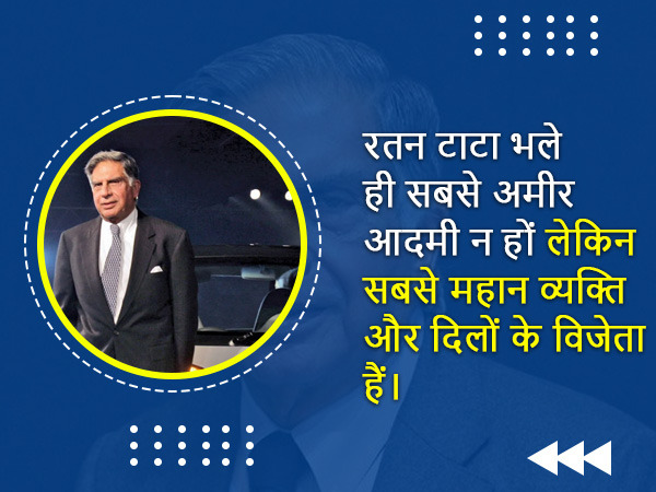 रतन टाटा के इंटरेस्टिंग फैक्ट्स