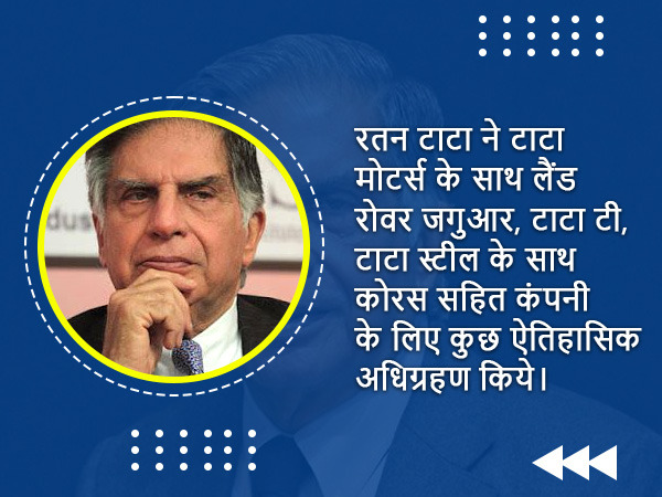 रतन टाटा के इंटरेस्टिंग फैक्ट्स