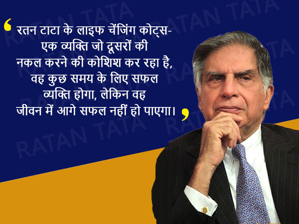 रतन टाटा के लाइफ चेंजिंग कोट्स