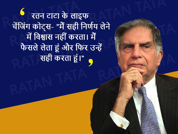 रतन टाटा के लाइफ चेंजिंग कोट्स