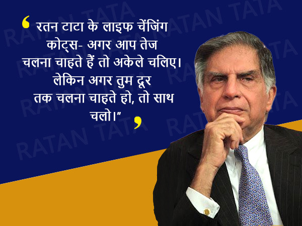 रतन टाटा के लाइफ चेंजिंग कोट्स