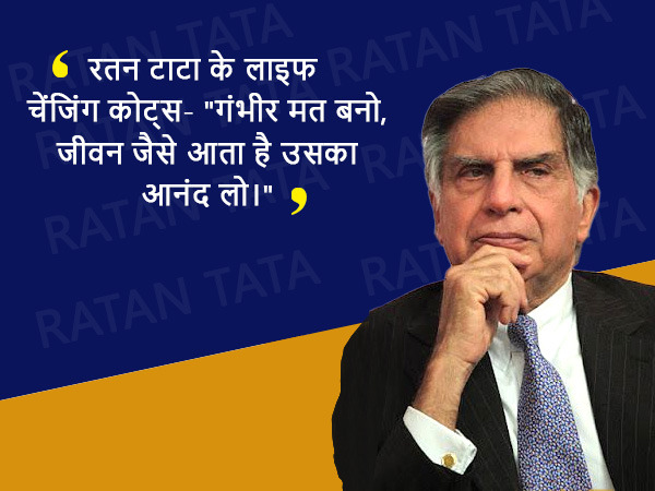 रतन टाटा के लाइफ चेंजिंग कोट्स