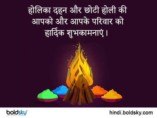 होलिका दहन और छोटी होली की