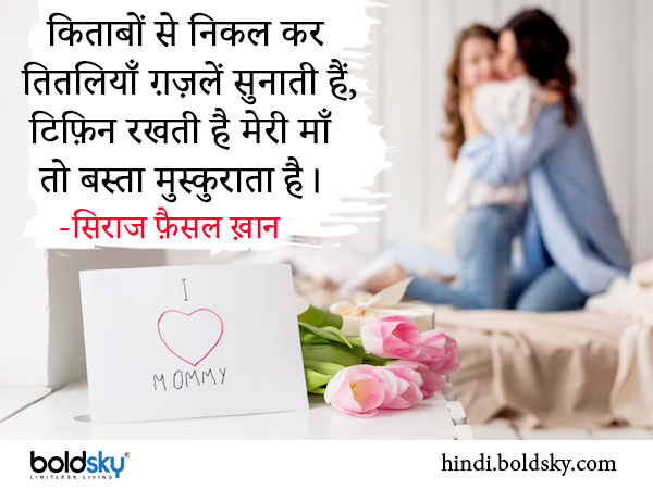 Happy Mothers Day Shayari in Hindi: Famous quotes, messages, whatsapp, facebook, status, stickers Happy Mothers Day Shayari in Hindi: Famous quotes, messages, whatsapp, facebook, status, stickers
