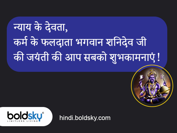Happy Shani Jayanti 2023: Wishes, Quotes, Images, Messages, Stickers, Whatsapp Status
