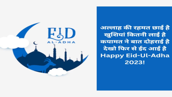 Eid-ul-Adha 2023: Bakra Eid Best Quotes, Images, Wallpapers, Facebook and WhatsApp Status 