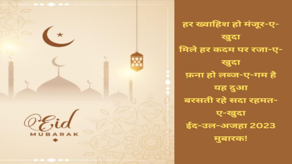 Eid-ul-Adha 2023: Bakra Eid Best Quotes, Images, Wallpapers, Facebook and WhatsApp Status 