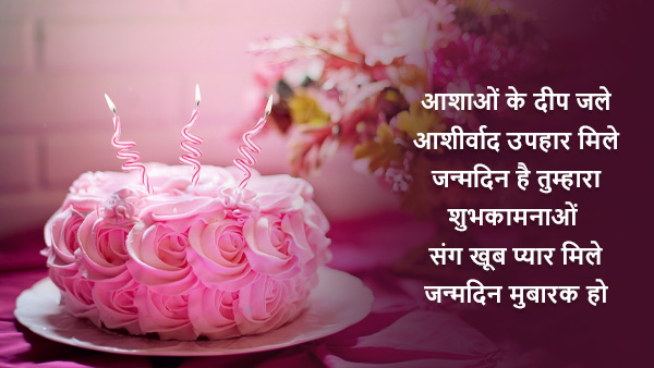 Happy Birthday Wishes, Quotes, Images, Status And Messages To Share With Loved Ones In Hindi