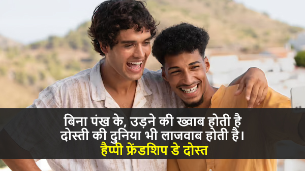 Happy Friendship Day Wishes: Quotes, Images, Stickers, FB, WhatsApp Status, Messages 