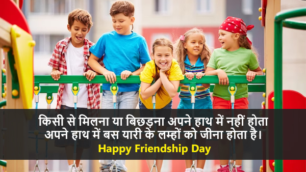 Happy Friendship Day Wishes: Quotes, Images, Stickers, FB, WhatsApp Status, Messages 