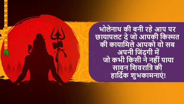 Happy Sawan Shivratri Wishes in Hindi: Quotes, Images, Wallpapers, FB and WhatsApp Status