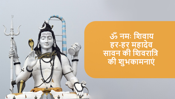 Happy Sawan Shivratri Wishes in Hindi: Quotes, Images, Wallpapers, FB and WhatsApp Status