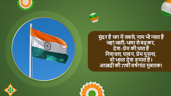 Happy Independence Day 2023 Wishes in Hindi: Messages, Quotes, Images, Stickers, FB, WhatsApp Status