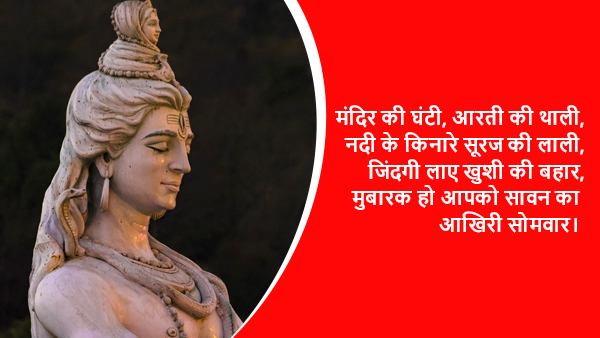 Happy Sawan Last Somwar Wishes, Images, Quotes, Messages, Facebook, Whatsapp Status, Stickers