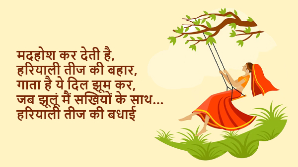 Happy Hariyali Teej in Hindi: Wishes, Quotes, Images, Stickers, FB, WhatsApp Status, Messages