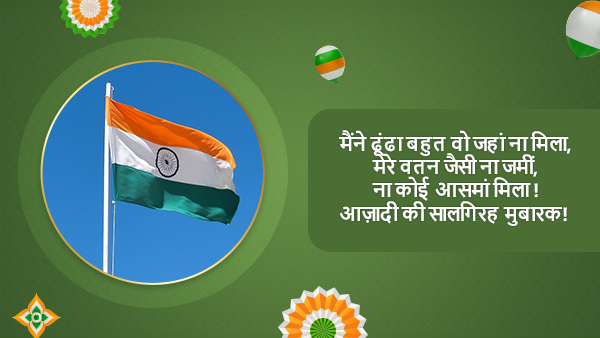 Happy Independence Day 2023 Wishes in Hindi: Messages, Quotes, Images, Stickers, FB, WhatsApp Status