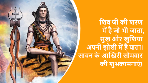 Happy Sawan Last Somwar Wishes, Images, Quotes, Messages, Facebook, Whatsapp Status, Stickers