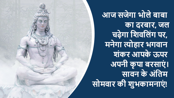 Happy Sawan Last Somwar Wishes, Images, Quotes, Messages, Facebook, Whatsapp Status, Stickers