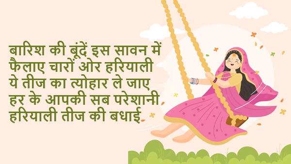 Happy Hariyali Teej in Hindi: Wishes, Quotes, Images, Stickers, FB, WhatsApp Status, Messages