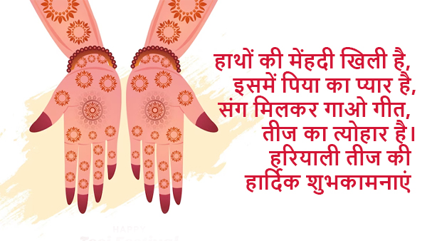 Happy Hariyali Teej in Hindi: Wishes, Quotes, Images, Stickers, FB, WhatsApp Status, Messages