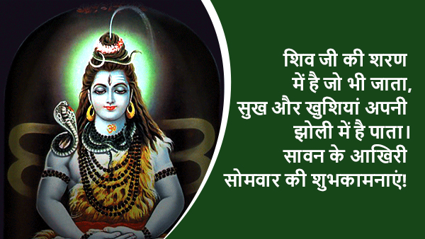 Happy Sawan Last Somwar Wishes, Images, Quotes, Messages, Facebook, Whatsapp Status, Stickers