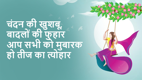 Happy Hariyali Teej in Hindi: Wishes, Quotes, Images, Stickers, FB, WhatsApp Status, Messages