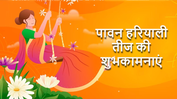 Happy Hariyali Teej in Hindi: Wishes, Quotes, Images, Stickers, FB, WhatsApp Status, Messages