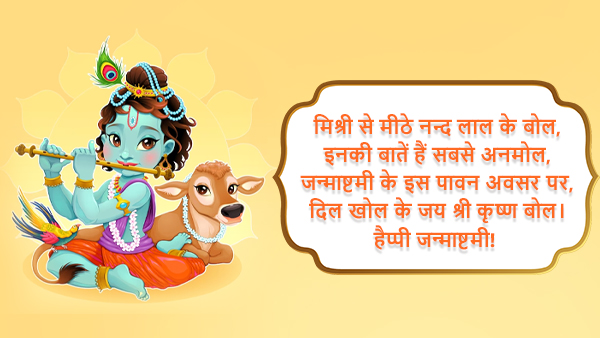 Happy Krishna Janmashtami 2023: Wishes, Quotes, Images, Messages, Wallpapers & Whatsapp Status in Hindi