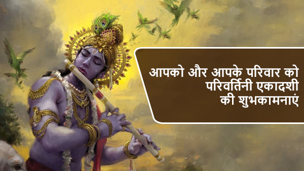 Happy Parivartini Ekadashi Wishes: