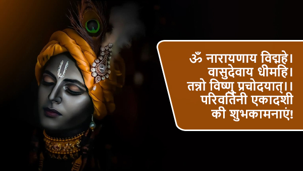 Happy Parivartini Ekadashi Wishes: