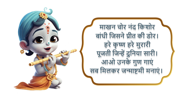 Happy Krishna Janmashtami 2023: Wishes, Quotes, Images, Messages, Wallpapers & Whatsapp Status in Hindi