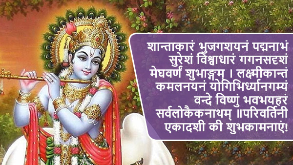 Happy Parivartini Ekadashi Wishes: