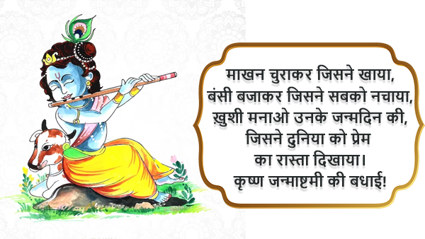 Happy Krishna Janmashtami 2023: Wishes, Quotes, Images, Messages, Wallpapers & Whatsapp Status in Hindi