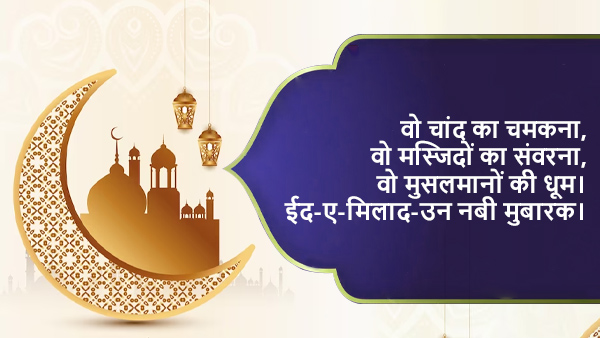 Happy Eid-e-milad-un-nabi 2023 Wishes, Quotes, Messages, Shayari, Images, Facebook, Whatsapp Status in Hindi