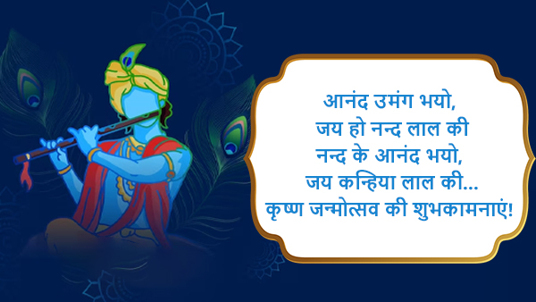 Happy Krishna Janmashtami 2023: Wishes, Quotes, Images, Messages, Wallpapers & Whatsapp Status in Hindi
