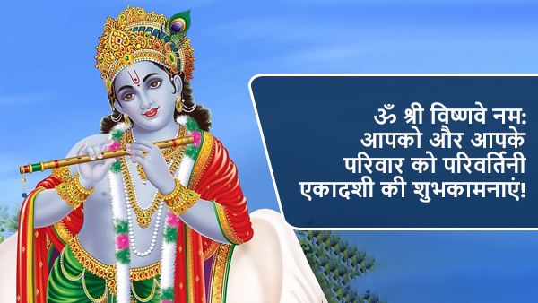 Happy Parivartini Ekadashi Wishes: