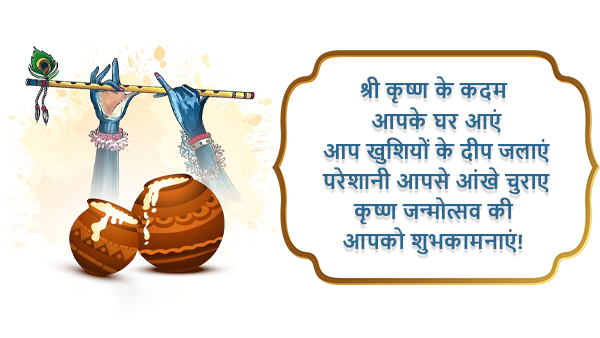 Happy Krishna Janmashtami 2023: Wishes, Quotes, Images, Messages, Wallpapers & Whatsapp Status in Hindi
