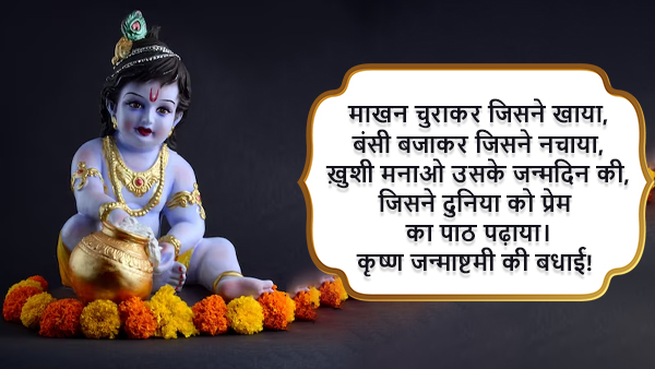 Happy Krishna Janmashtami 2023: Wishes, Quotes, Images, Messages, Wallpapers & Whatsapp Status in Hindi