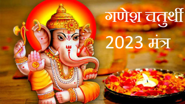 Ganesh Chaturthi 2023: Chant These Powerful Ganesh Mantra to Remove obstacles in Life