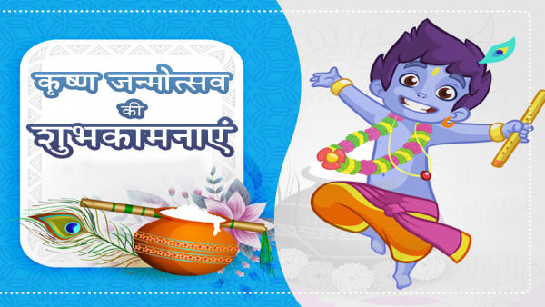 Happy Krishna Janmashtami 2023: Wishes, Messages, Quotes, Images, Wallpapers & Whatsapp Status in Hindi