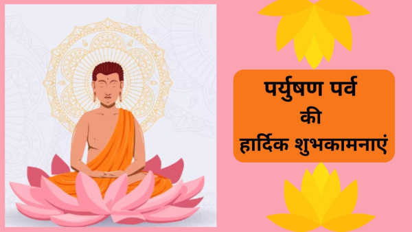 Happy Paryushan Parv 2023 Wishes, Messages, Quotes, Images, Facebook, Whatsapp Status in Hindi
