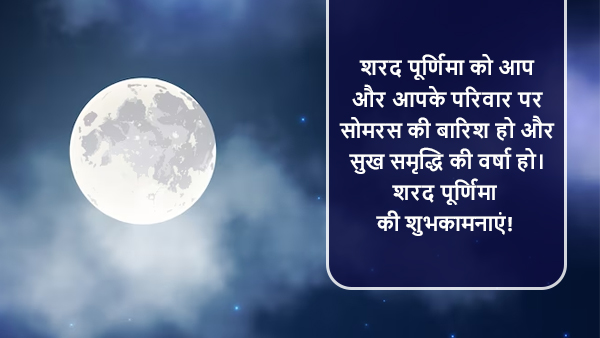 Happy Sharad Purnima 2023 Wishes, Greetings, Images, Quotes, Messages, WhatsApp And Facebook Status