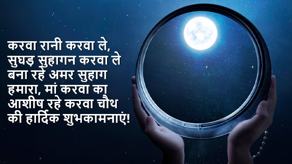 Happy Karwa Chauth 2023 Wishes, Quotes, Messages, Greetings, Images, WhatsApp And Facebook Status