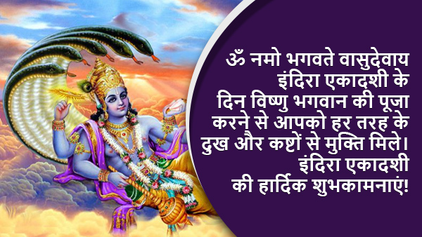 Happy Indira Ekadashi Wishes, Messages, Quotes, Images, Facebook, Whatsapp Status in Hindi