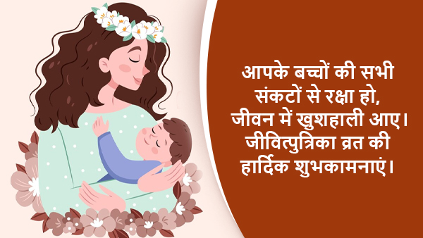 Happy Jitiya Vrat 2023 Wishes, Messages, Images, Quotes, Facebook, Whatsapp Status in Hindi