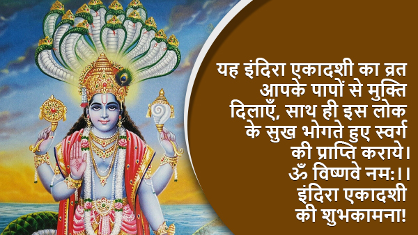 Happy Indira Ekadashi Wishes, Messages, Quotes, Images, Facebook, Whatsapp Status in Hindi