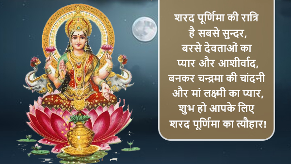 Happy Sharad Purnima 2023 Wishes, Greetings, Images, Quotes, Messages, WhatsApp And Facebook Status