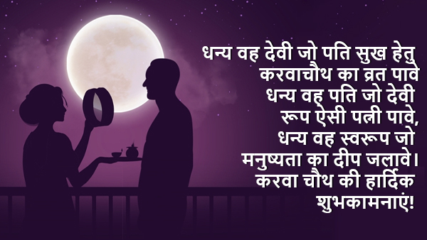 Happy Karwa Chauth 2023 Wishes, Greetings, Images, Quotes, Messages, WhatsApp And Facebook Status