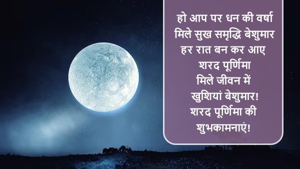 Happy Sharad Purnima 2023 Wishes, Greetings, Images, Quotes, Messages, WhatsApp And Facebook Status