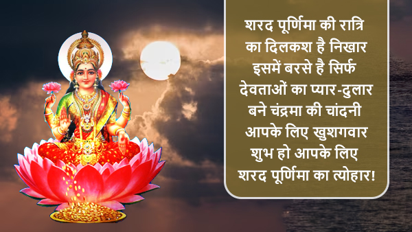 Happy Sharad Purnima 2023 Wishes, Greetings, Images, Quotes, Messages, WhatsApp And Facebook Status